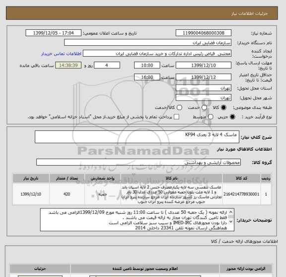 استعلام  ماسک 4 لایه 3 بعدی KF94