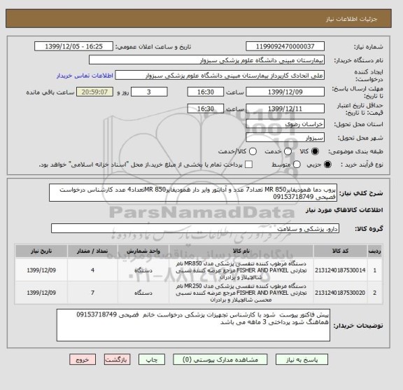 استعلام پروب دما همودیفایرMR 850 تعداد7 عدد و آدابتور وایر دار همودیفایرMR 850تعداد4 عدد کارشناس درخواست فصیحی 09153718749