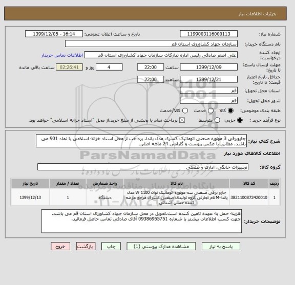 استعلام جاروبرقی 3 موتوره صنعتی اتوماتیک کسری مدل پاندا. پرداخت از محل اسناد خزانه اسلامی با نماد 901 می باشد. مطابق با عکس پیوست و گارانتی 24 ماهه اصلی