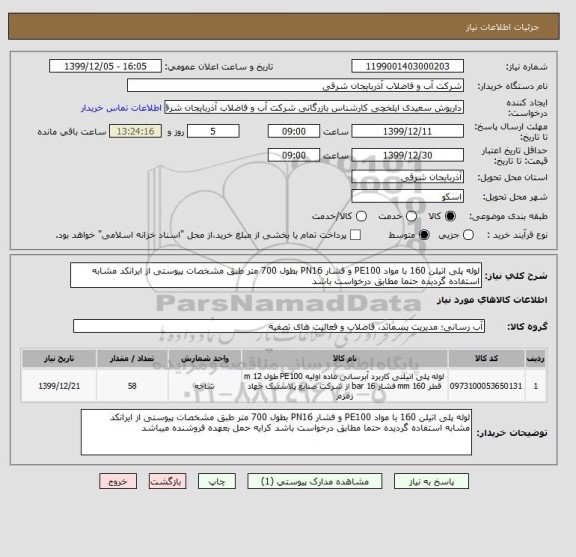 استعلام لوله پلی اتیلن 160 با مواد PE100 و فشار PN16 بطول 700 متر طبق مشخصات پیوستی از ایرانکد مشابه استفاده گردیده حتما مطابق درخواست باشد