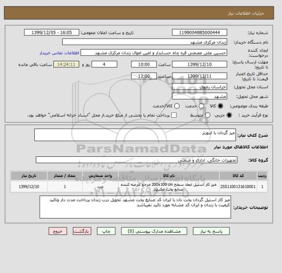 استعلام میز گردان با اینورتر