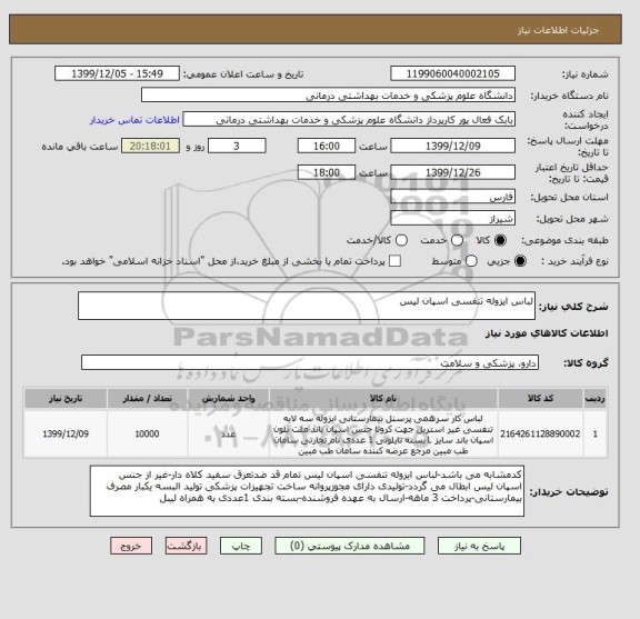 استعلام لباس ایزوله تنفسی اسپان لیس