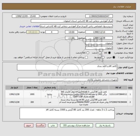 استعلام کاغذ a4 و کاغذ بندی 