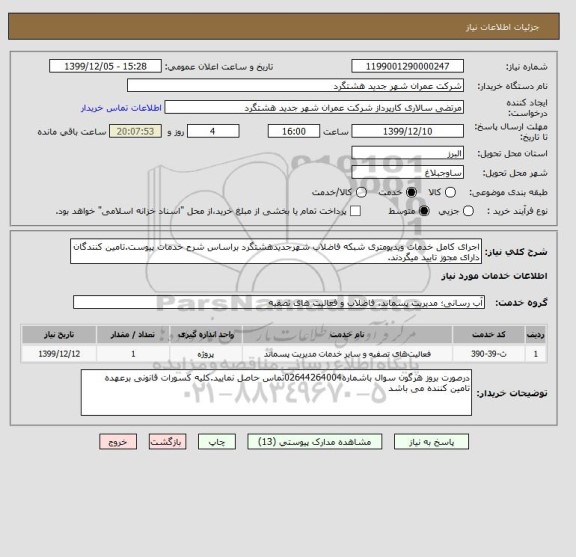 استعلام اجرای کامل خدمات ویدیومتری شبکه فاضلاب شهرجدیدهشتگرد براساس شرح خدمات پیوست.تامین کنندگان دارای مجوز تایید میگردند.