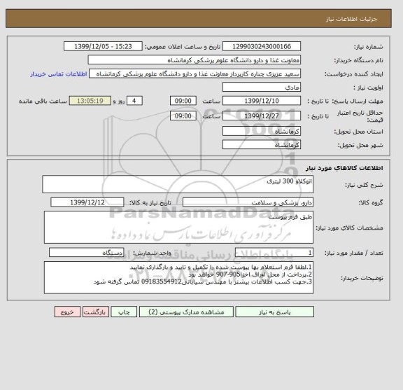 استعلام اتوکلاو 300 لیتری