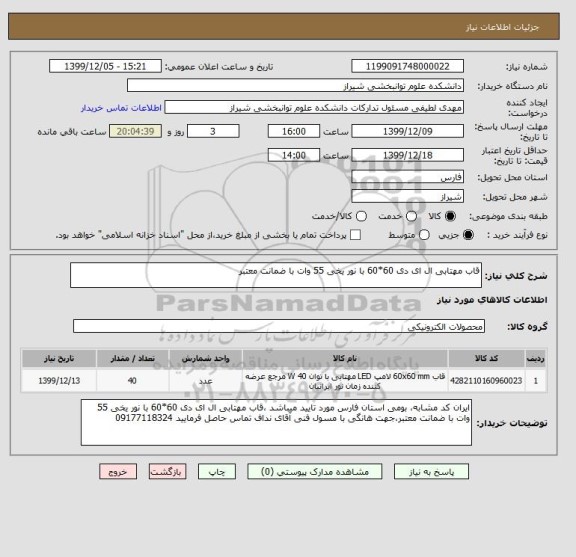 استعلام قاب مهتابی ال ای دی 60*60 با نور یخی 55 وات با ضمانت معتبر