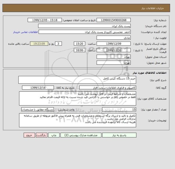 استعلام خرید 15 دستگاه کیس کامل