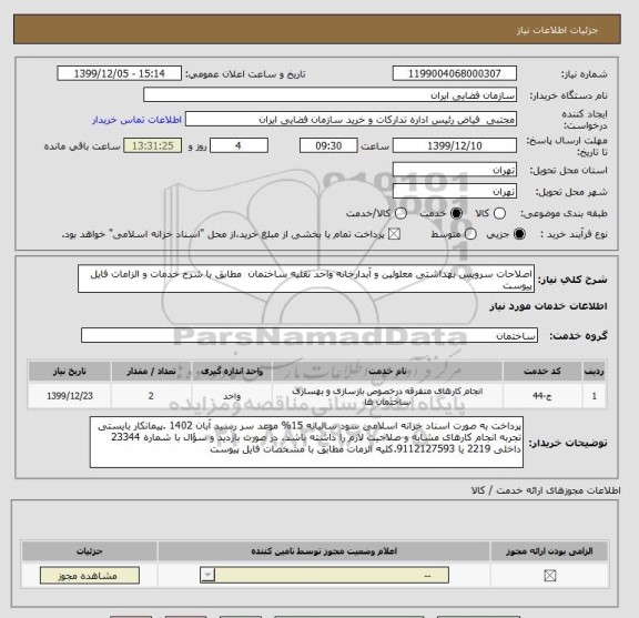 استعلام اصلاحات سرویس بهداشتی معلولین و آبدارخانه واحد نقلیه ساختمان  مطابق با شرح خدمات و الزامات فایل پیوست