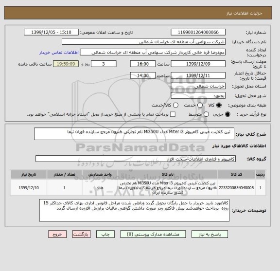 استعلام  	تین کلاینت مینی کامپیوتر Miter i3 مدل Mi350U نام تجارتی هترون مرجع سازنده فوران تیما 