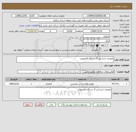 استعلام تعمیرات اساسی 3 دستگاه الکتروپمپ 
