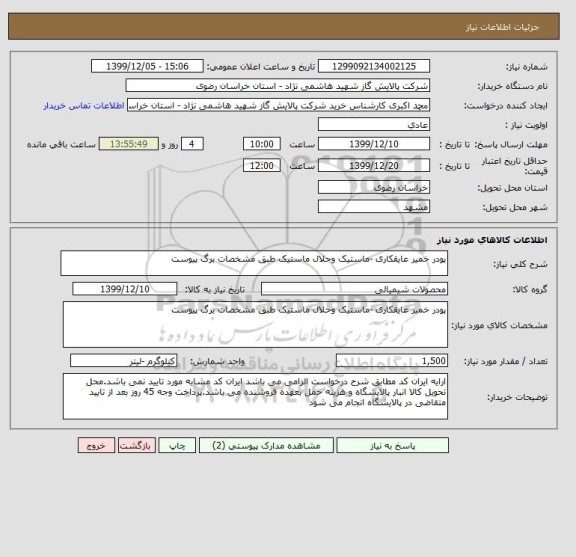 استعلام پودر خمیر عایقکاری -ماستیک وحلال ماستیک طبق مشخصات برگ پیوست 