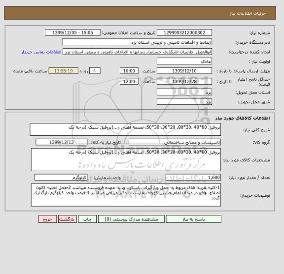استعلام پروفیل 80*40 ،30*80، 20*30، 30*50، تسمه آهنی و...(پروفیل سبک )درجه یک 