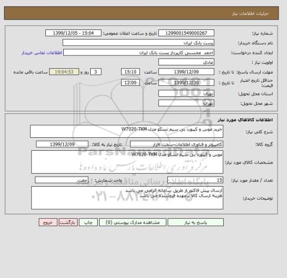 استعلام خرید موس و کیبورد بی سیم تسکو مدل W7020-TKM