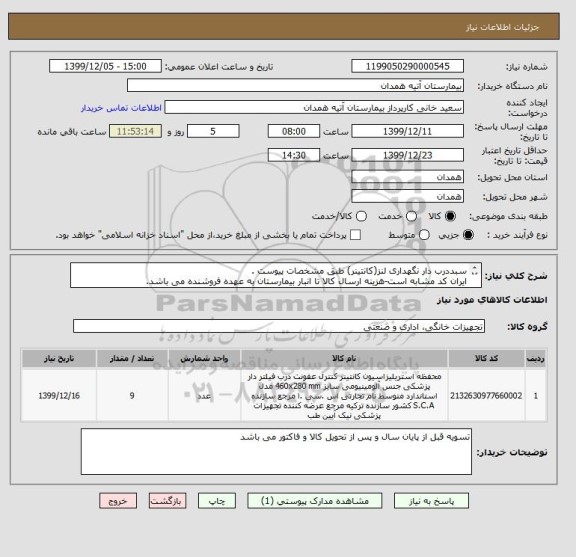 استعلام سبددرب دار نگهداری لنز(کانتینر) طبق مشخصات پیوست .
ایران کد مشابه است-هزینه ارسال کالا تا انبار بیمارستان به عهده فروشنده می باشد.
