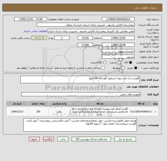 استعلام گوشت ران تازه بدون استخون گوساله 250کیلو