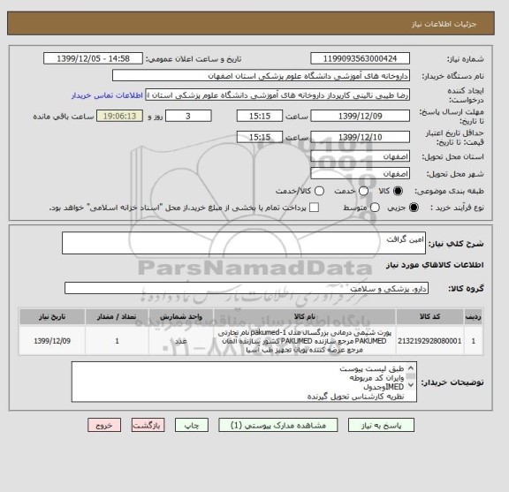 استعلام امین گرافت