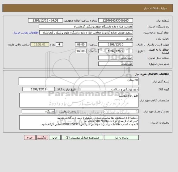 استعلام Ro پرتابل