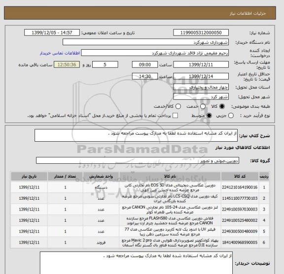 استعلام از ایران کد مشابه استفاده شده لطفا به مدارک پیوست مراجعه شود .