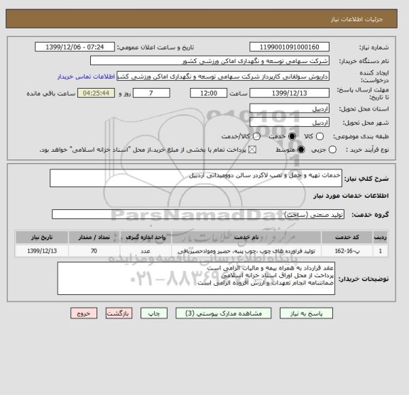 استعلام خدمات تهیه و حمل و نصب لاکردر سالن دوومیدانی اردبیل