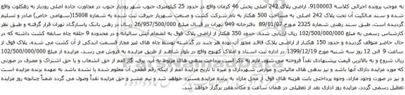 آگهی مزایده پلاک 242 اصلی به مساحت 500 هکتار