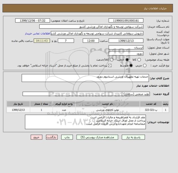 استعلام خدمات تهیه تجهیزات ورزشی استادیوم دورود