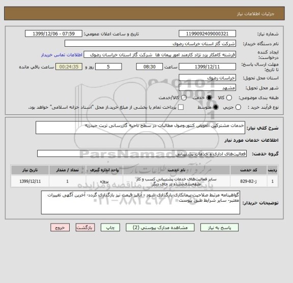 استعلام خدمات مشترکین ،تعویض کنتور،وصول مطالبات در سطح ناحیه گازرسانی تربت حیدریه 