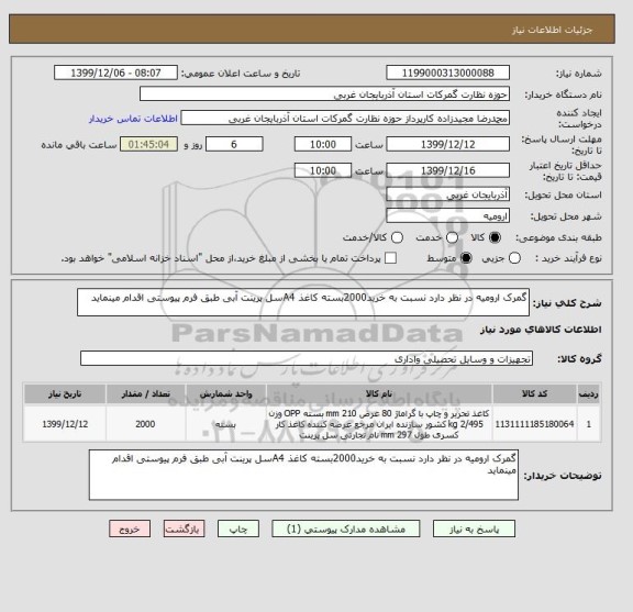 استعلام گمرک ارومیه در نظر دارد نسبت به خرید2000بسته کاغذ A4سل پرینت آبی طبق فرم پیوستی اقدام مینماید