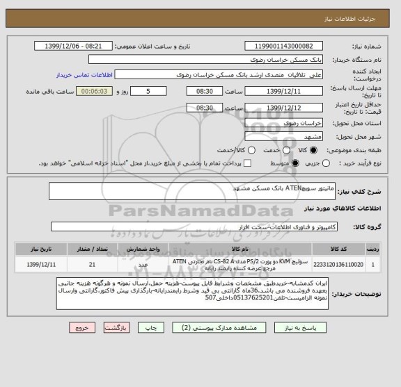 استعلام مانیتور سویچATEN بانک مسکن مشهد