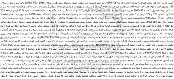 آگهی مزایده ششدانگ یکباب کارگاه به شماره قطعه 4