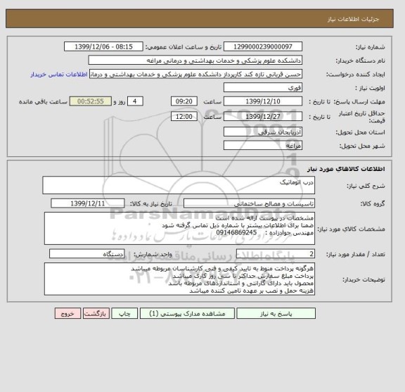 استعلام درب اتوماتیک