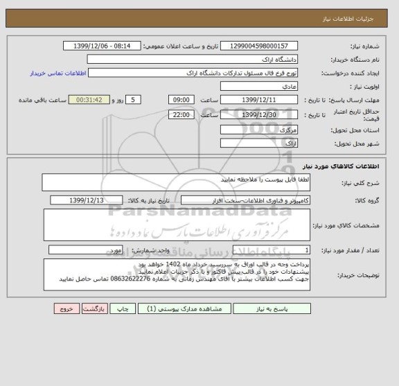 استعلام لطفا فایل پیوست را ملاحظه نمایید 