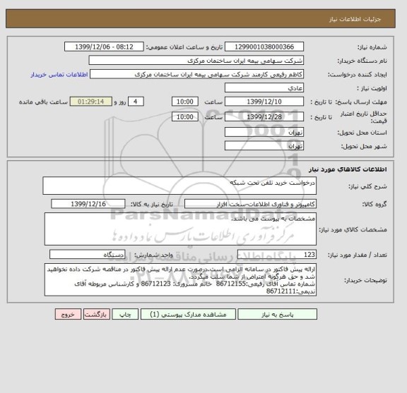 استعلام درخواست خرید تلفن تحت شبکه 