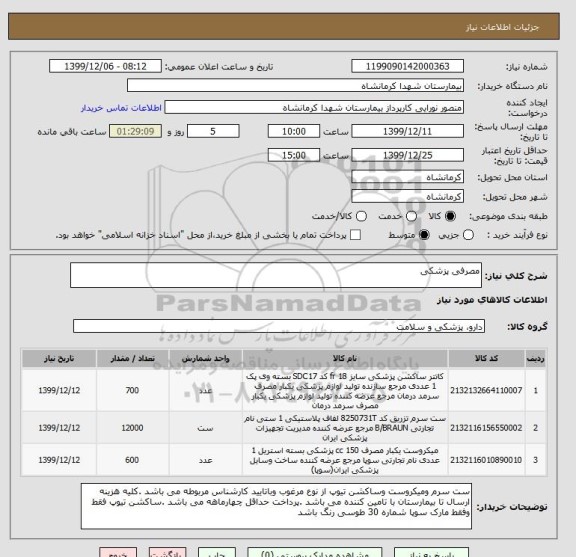 استعلام مصرفی پزشکی