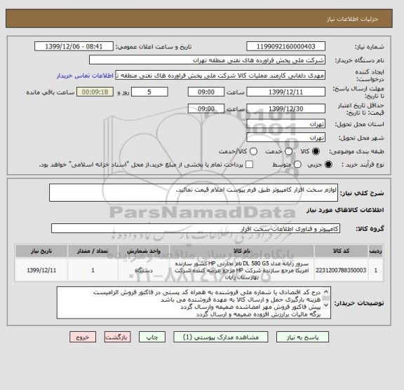 استعلام لوازم سخت افزار کامپیوتر طبق فرم پیوست اعلام قیمت نمائید.