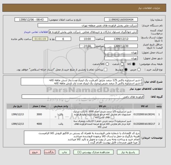استعلام 1-شیر استرلیزه پاکتی 1/5 درصد چربی کم چرب یک لیتری مدت دار شش ماهه کاله
2-شیر استرلیزه پاکتی 3 درصد چربی پرچرب یک لیتری مدت دار شش ماهه کاله
