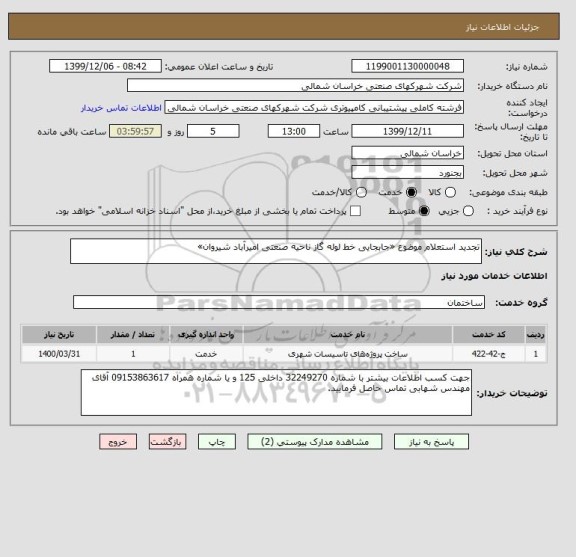 استعلام تجدید استعلام موضوع «جابجایی خط لوله گاز ناحیه صنعتی امیرآباد شیروان»