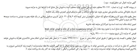 مزایده،مزایده فروش ملک دارای کاربری مسکونی ویلایی