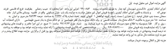 مزایده،مزایده فروش یک باب  منزل مسکونی 