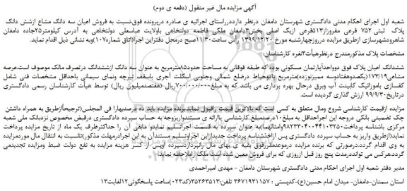 مزایده،مزایده فروش اعیان سه دانگ مشاع ازشش دانگ پلاک ثبتی 752 فرعی مفروزاز513فرعی ازیک اصلی  