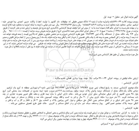 مزایده،مزایده فروش یک  دانگ  مشاع  از  ششدانگ  پلاک ثبتی  168/6744  