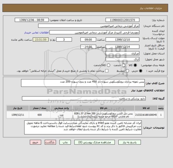 استعلام پنس تمونه برداری برونکوسکوپی سوزن دار 400 عدد و بدون سوزن 200 عدد 