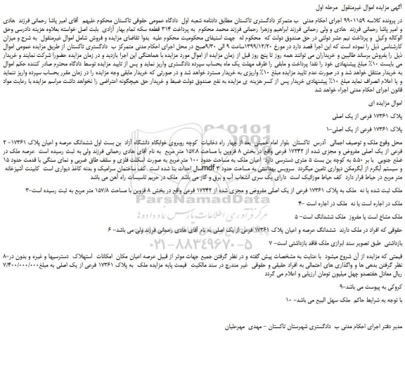 مزایده،مزایده فروش پلاک 17361 فرعی از یک اصلی 