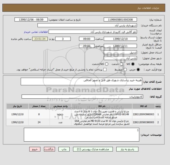 استعلام هزینه خرید زیاسازی شهری طق فایل و تصویر الحاقی