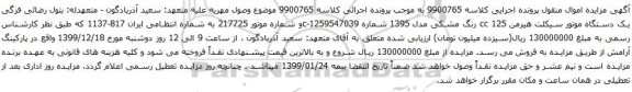 آگهی مزایده یک دستگاه موتور سیکلت هیرمن