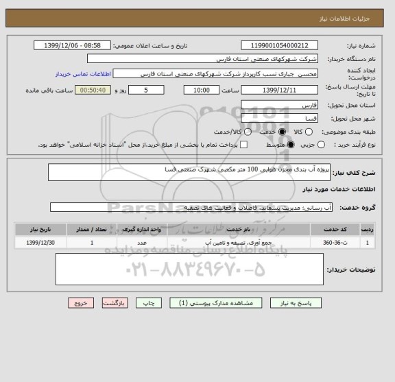 استعلام پروژه آب بندی مخزن هوایی 100 متر مکعبی شهرک صنعتی فسا