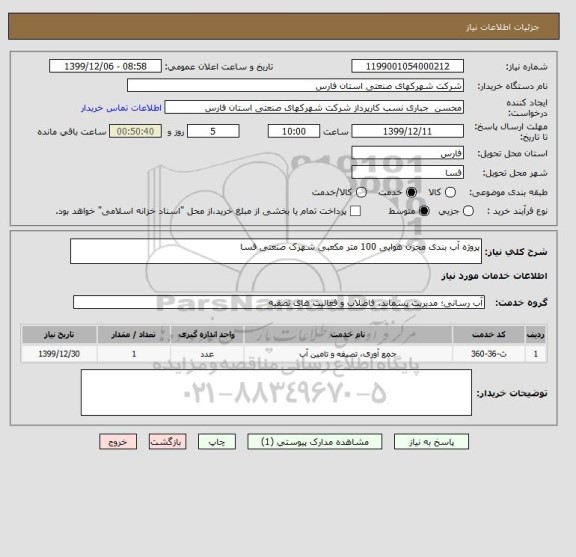 استعلام پروژه آب بندی مخزن هوایی 100 متر مکعبی شهرک صنعتی فسا