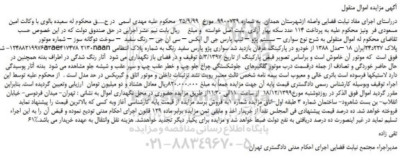 مزایده،مزایده فروش خودرو سواری – سیستم پژو – تیپ پارس جی ال ایکس – سی ان جی – رنگ سفید – سوخت دوگانه سوز