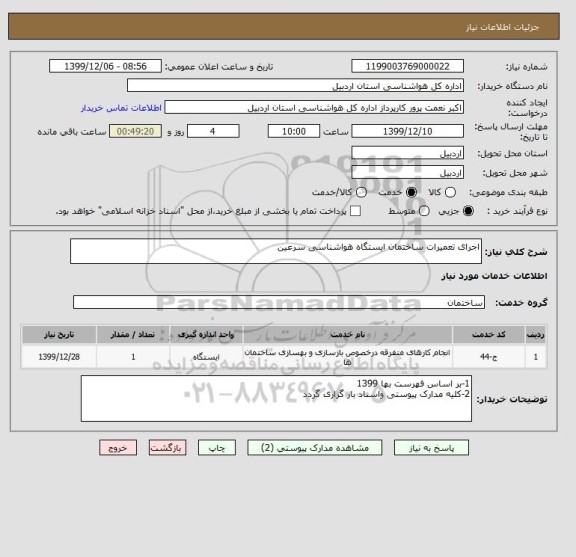 استعلام اجرای تعمیرات ساختمان ایستگاه هواشناسی سرعین