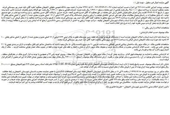 مزایده،مزایده فروش ششدانگ پلاک ثبتی 1123 فرعی از 17 اصلی مفروز و مجزی شده از 1 فرعی از اصلی
