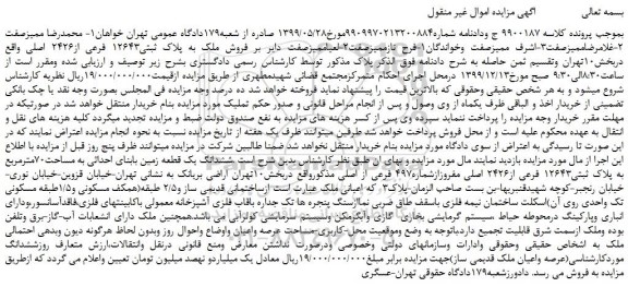 مزایده،مزایده فروش ملک به پلاک ثبتی12643 فرعی از2426 اصلی 